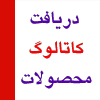 دانلود کاتالوگ